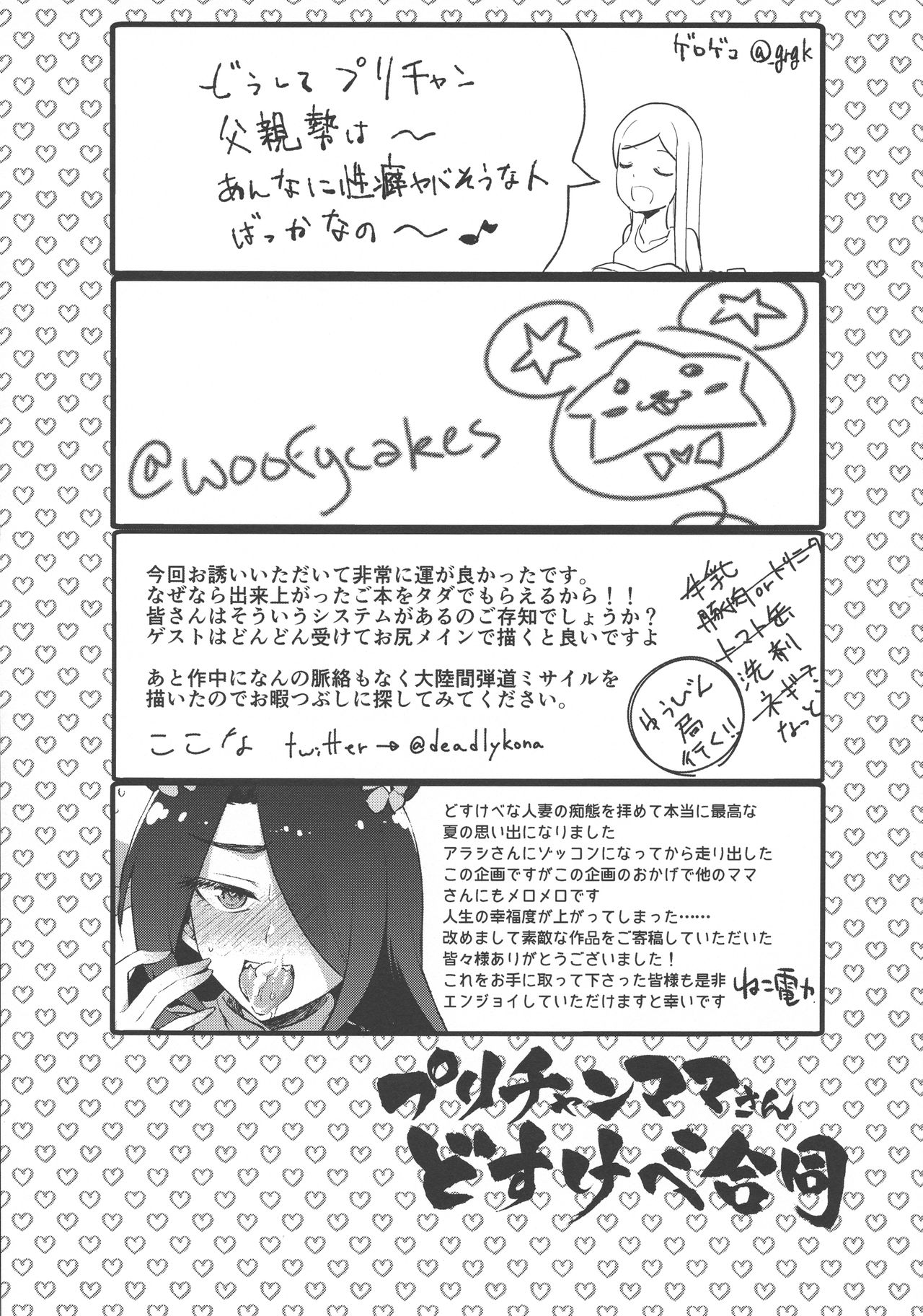 (C96) [Gomaneko Brief (Various)] Pri-chan Mama-san Dosukebe Goudou (Kiratto Pri Chan) page 62 full