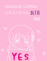 [Firiko] Rukiyui-chan no wo Midarana Manga (DIABOLIK LOVERS)