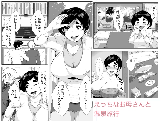 [AKYS Honpo] Ecchi na Okaasan to Onsen Ryokou page 1 full