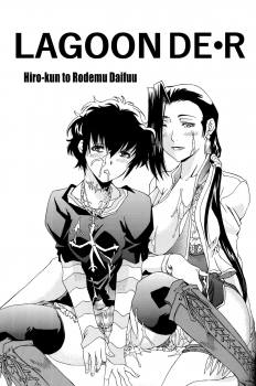 [Hiro-kun to Rodemu Daifuu (Asasuna Taka)] LAGOON DE R (Black Lagoon) [English] [EHCOVE] - page 1