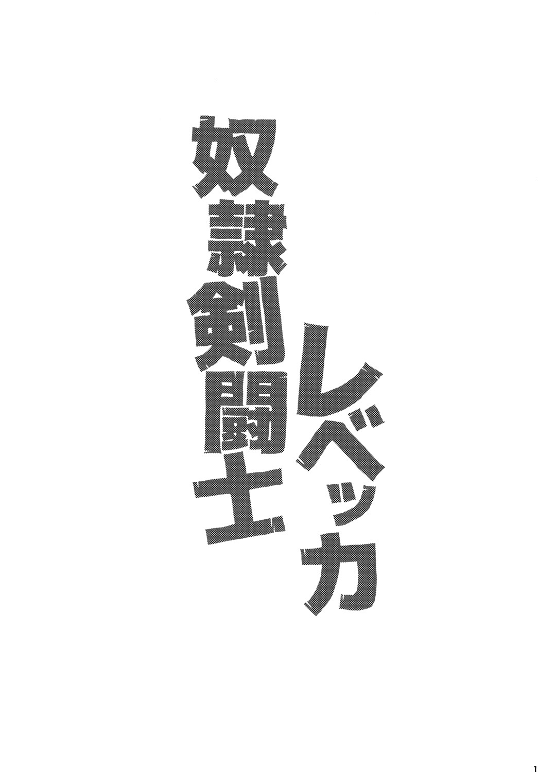 [Choujikuu Yousai Kachuusha (Denki Shougun)] Dorei Kentoushi Rebecca | Slave Gladiator Rebecca (One Piece) [English] {doujin-moe.us} [Digital] page 14 full