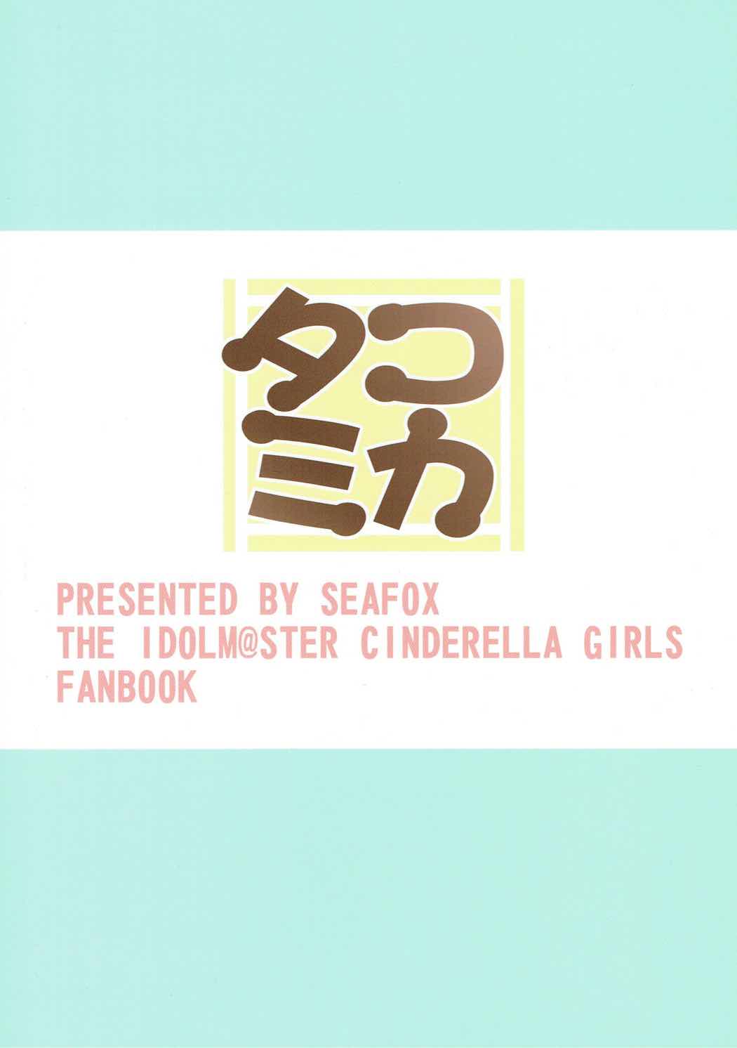 (Utahime Teien 12) [SeaFox (Kirisaki Byakko)] Tako Mika (THE IDOLM@STER CINDERELLA GIRLS) page 18 full