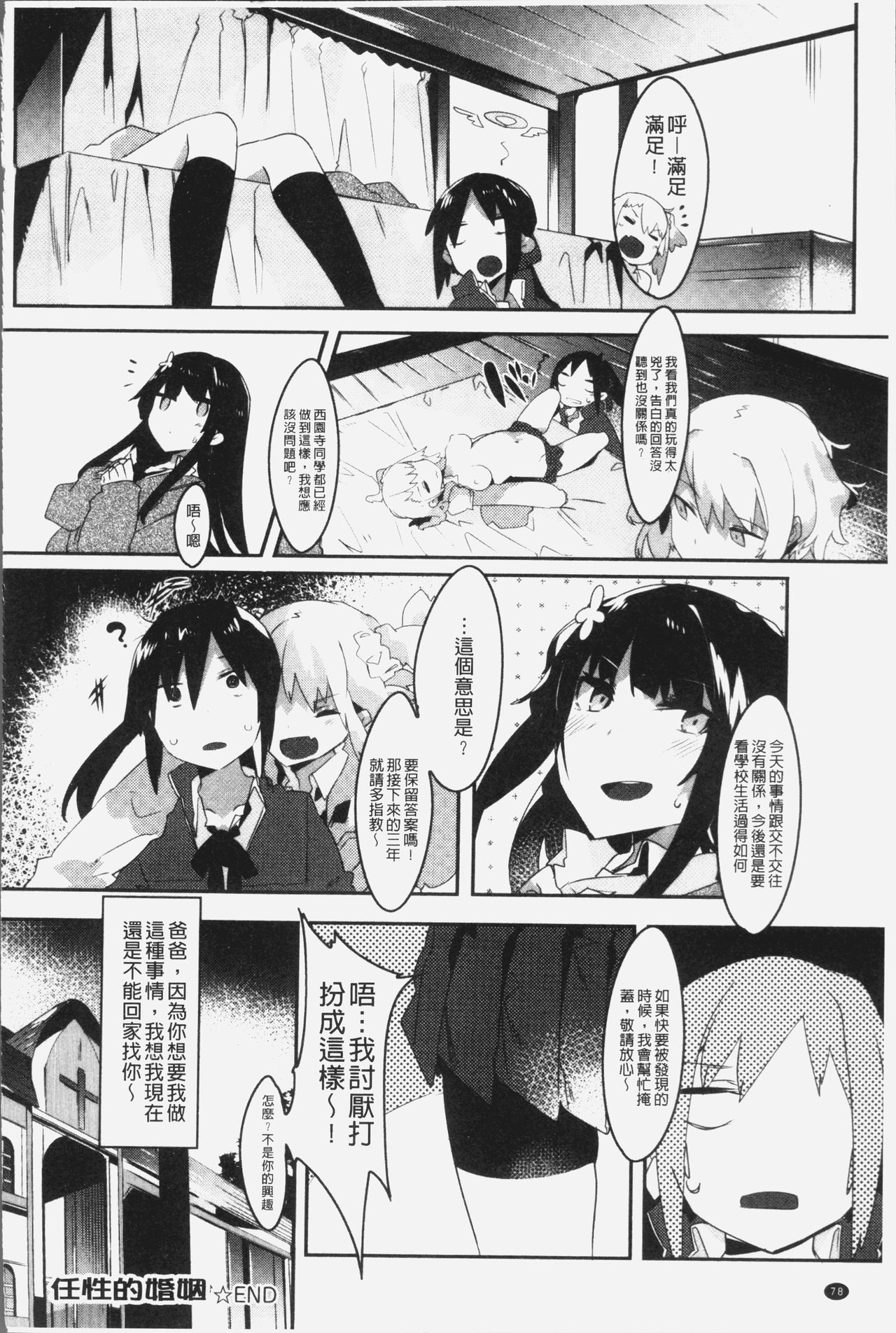 [Tairame] Hatsukoi Engage [Chinese] page 83 full