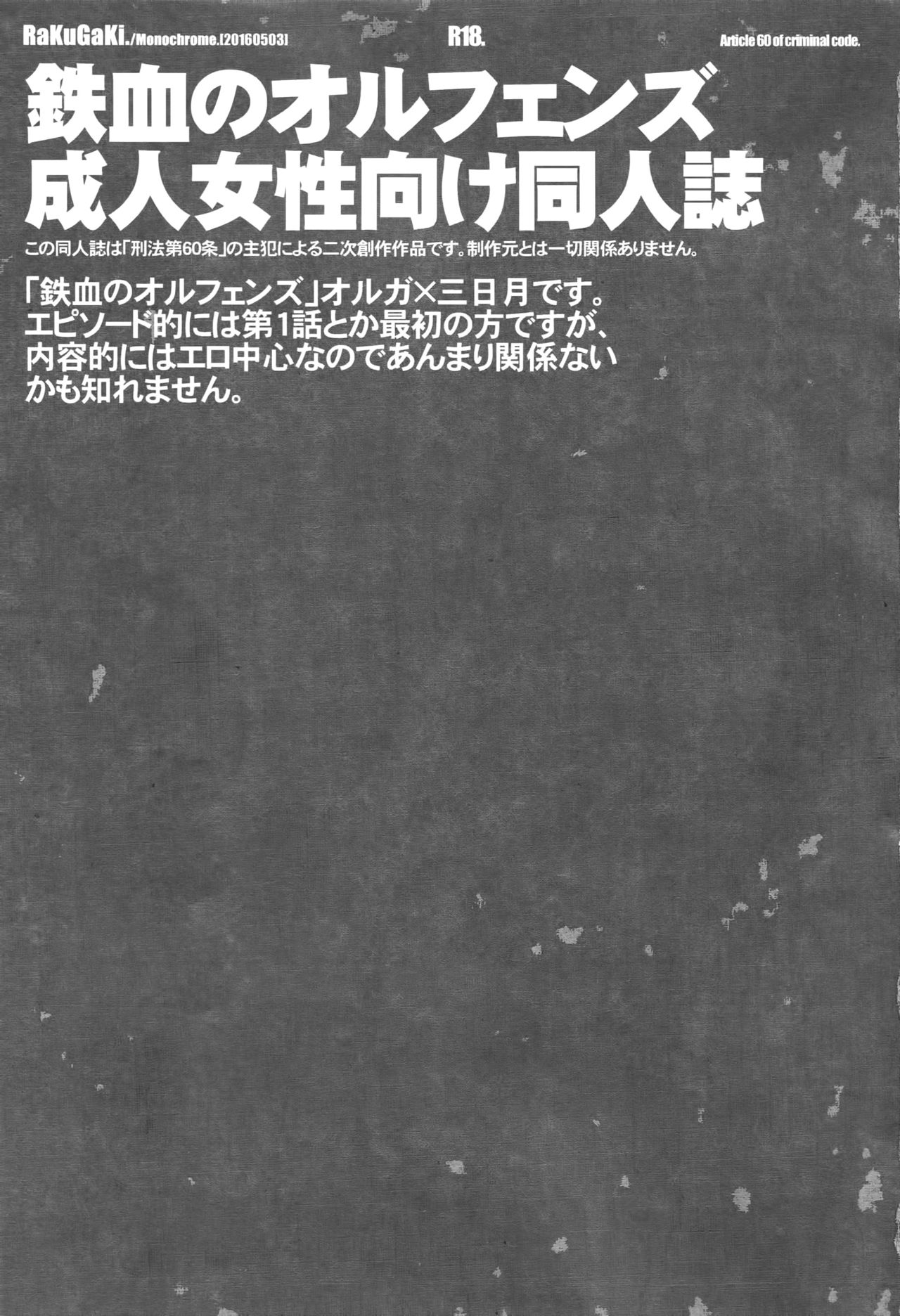 (SUPER25) [Article 60 of Criminal Code (Shuhan)] RaKuGaKi. 20160503 (Mobile Suit Gundam Tekketsu no Orphans) page 4 full