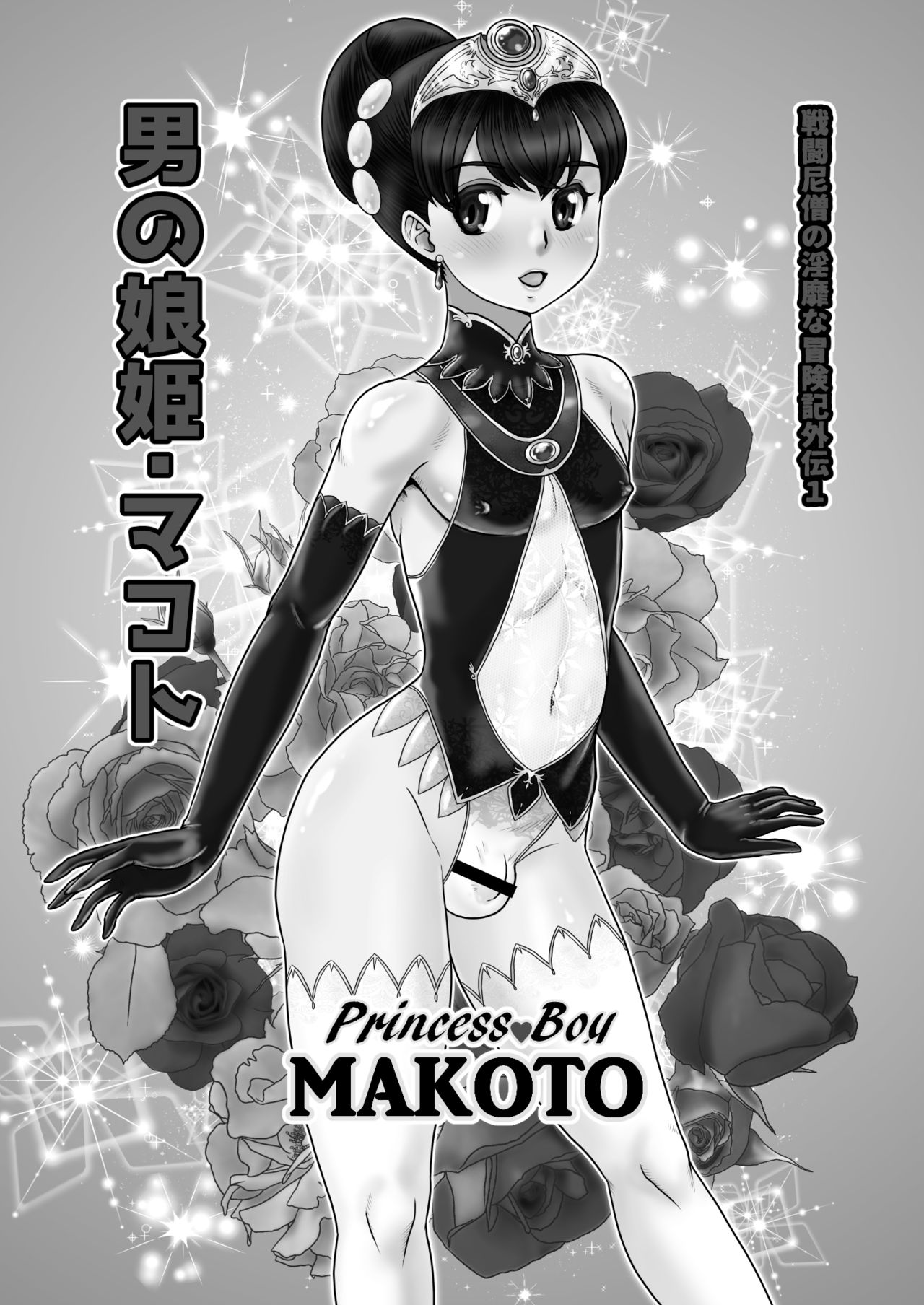 (Futaket 13) [AOI (Makita Aoi)] Otoko no Musume - Hime Makoto page 4 full