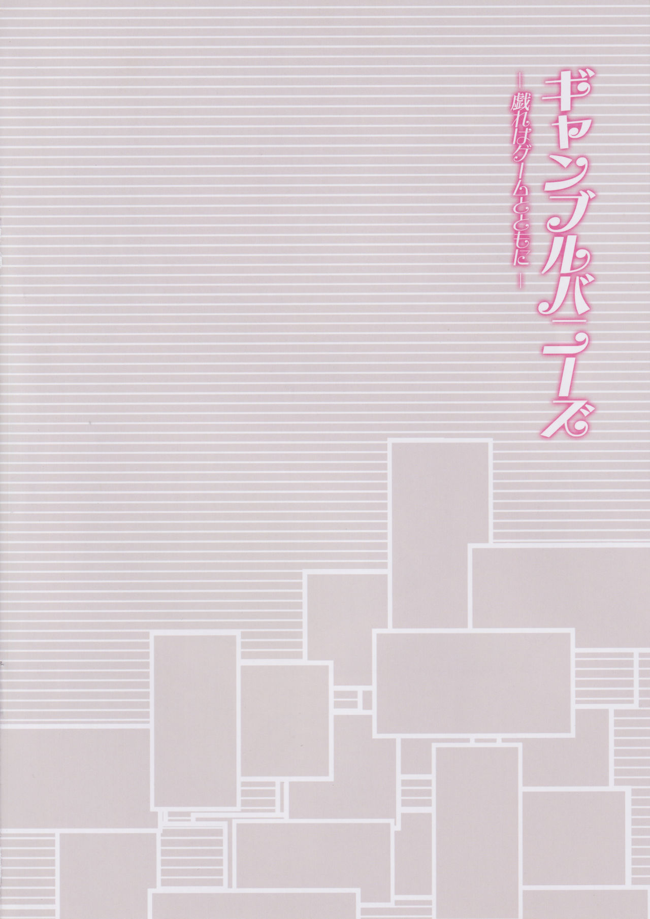 (C97) [Akaneiro (Rimiki, Yakifugu)] Gamble Bunnys -Tawamure wa Game to Tomo ni- (Fate/Grand Order) [Chinese] [黎欧x新桥月白日语社] page 4 full