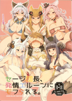 (SC2016 Summer) [Inariya (Inari)] Sage Danchou, Hatsujou Elune ni Mofurareru. (Granblue Fantasy) - page 1