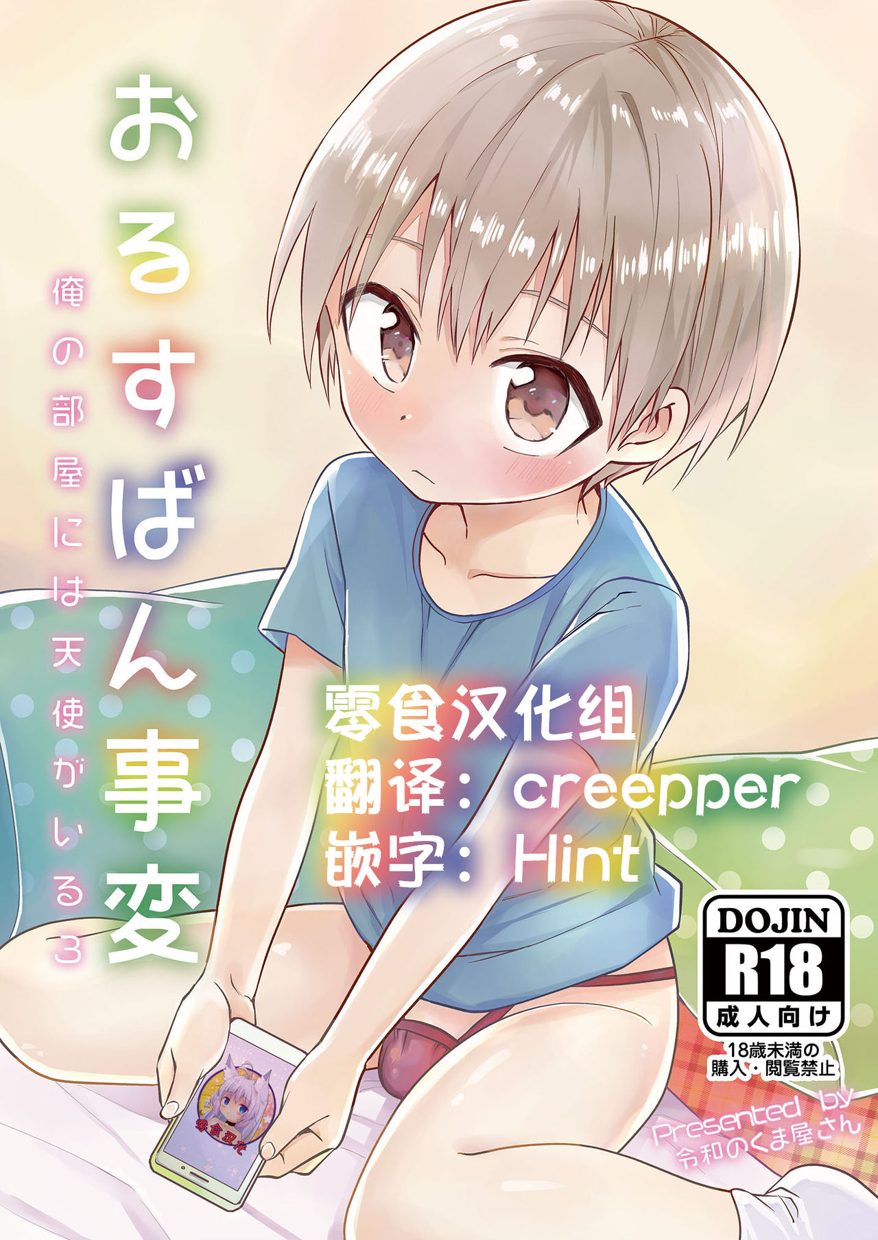 [Reiwa no Kumaya-san (Tori)] Orusuban Jihen [Chinese] [零食汉化组] [Digital] page 1 full