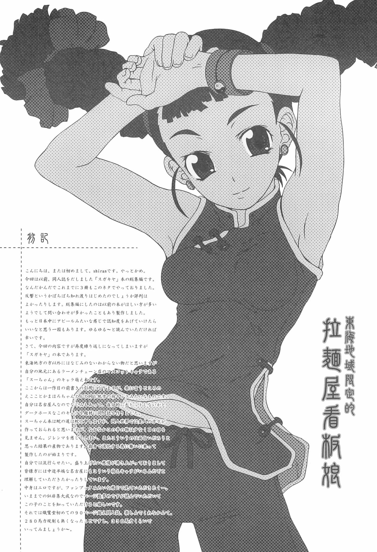 (CR37) [Shirando (Various)] Toukai Chiiki Genteiteki Ramen-ya Kanban Musume Soushuuhen (Sugakiya) page 6 full