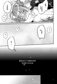 (Super ROOT4to5 2018) [Chicropokke (nabenco)] Yume no Owari ni Negai ga Mama (Fate/Grand Order) [Chinese] [橘猫汉化组] - page 35