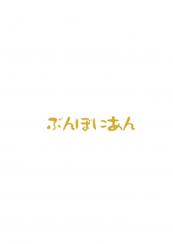 (Anata to Love Live! 4) [Bunbonian (Bunbon)] Honoka-chan wa Oishii Pan ni Boukou Saremashita (Love Live!) - page 21