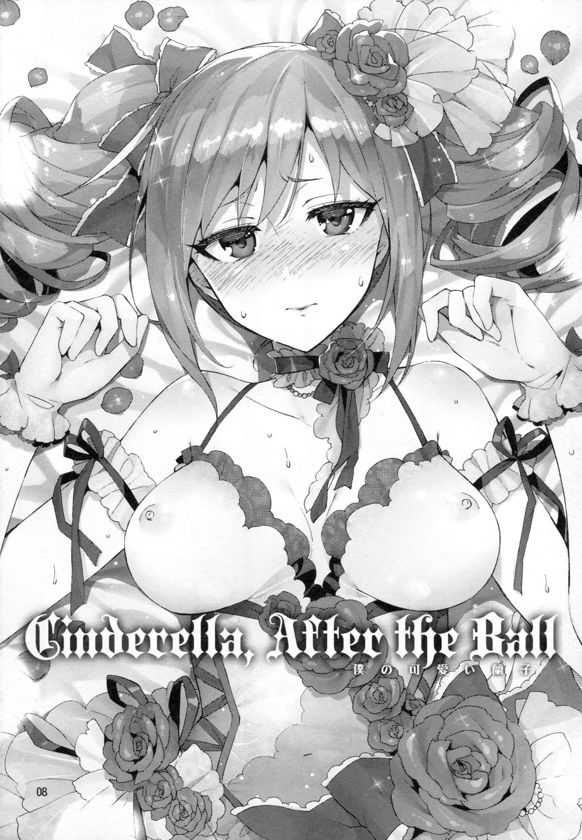 (C87) [ReDrop (Miyamoto Smoke, Otsumami)] Cinderella, After the Ball ~Boku no Kawaii Ranko~ (THE IDOLM@STER CINDERELLA GIRLS) page 7 full