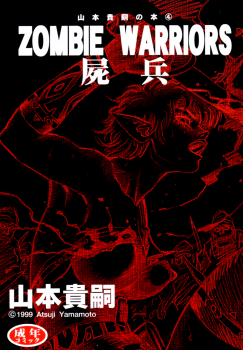 [Yamamoto Atsuji] Zombie Warriors - page 1