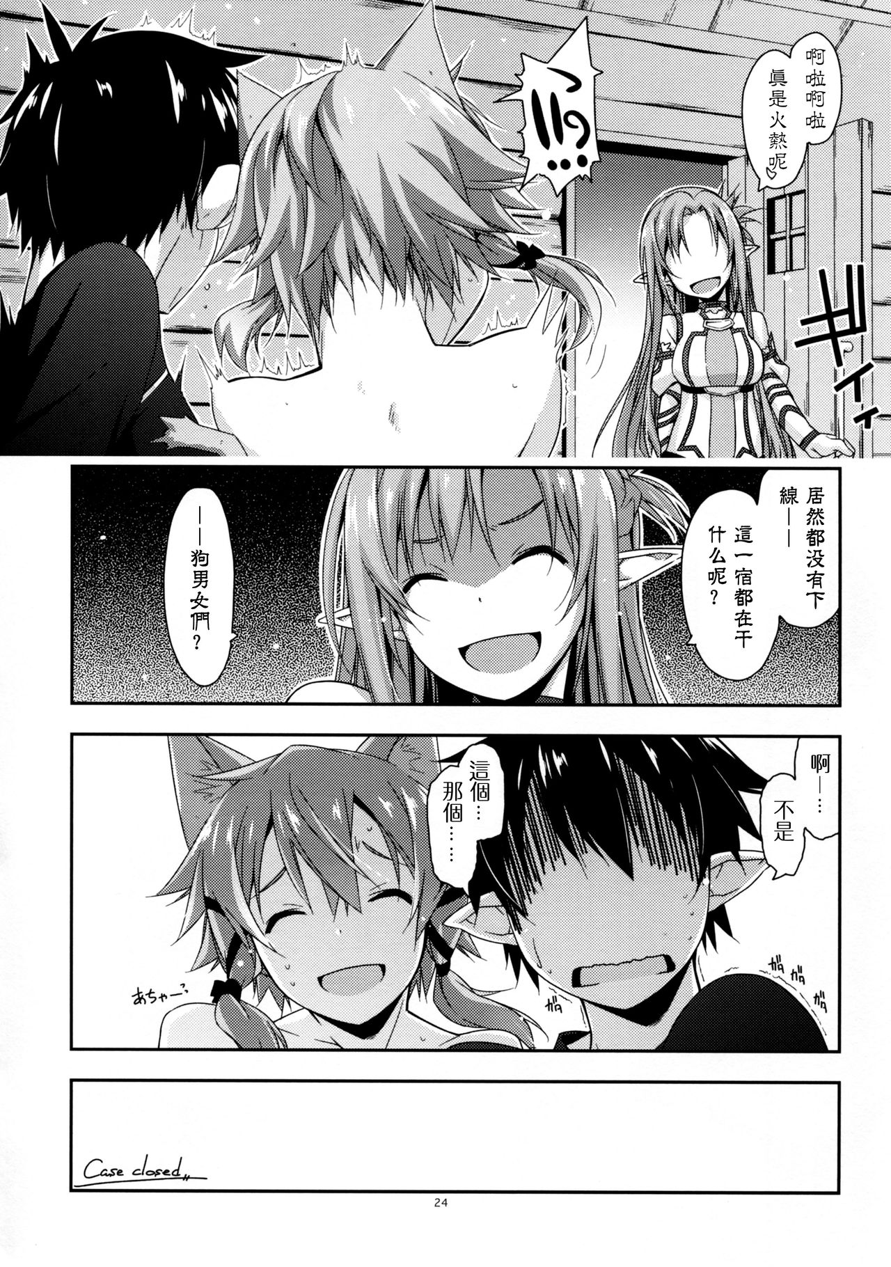 (C90) [Angyadow (Shikei)] Case closed. (Sword Art Online) [Chinese] [嗶咔嗶咔漢化組] page 25 full