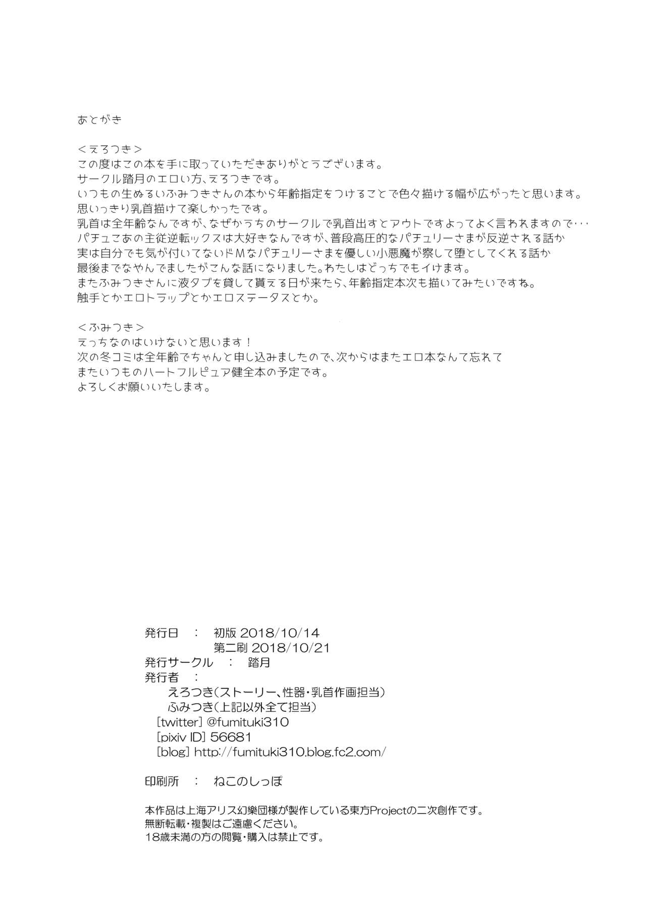 (Kouroumu 14) [Fumituki (Erotuki, Fumituki)] PatchouKoa Nyuuetsu Shujuu Gyakutenda (Touhou Project) [Chinese] [水土不服汉化组] page 25 full