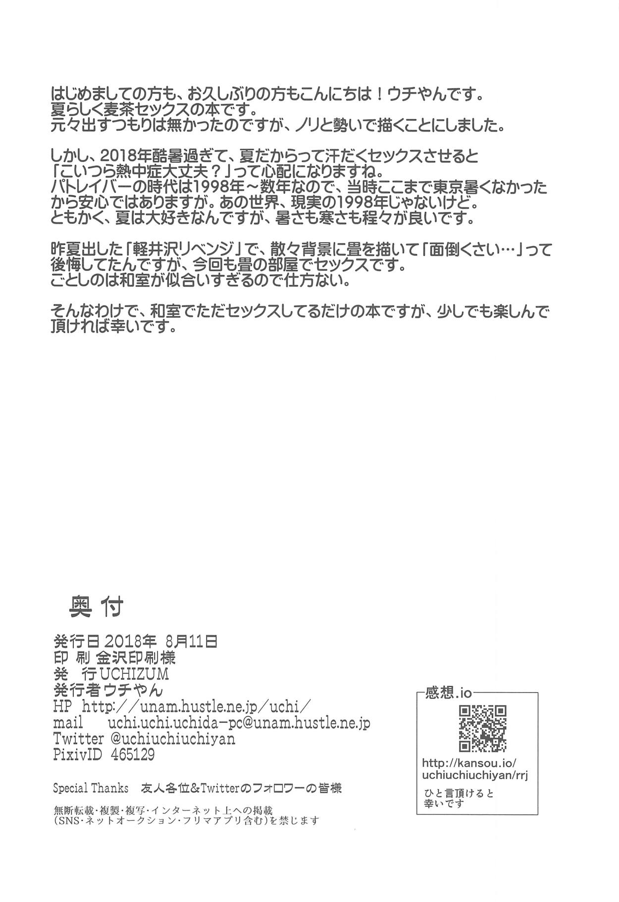 (C94) [UCHIZUM (Uchiyan)] Mugicha no Koori ga Tokeru Aida ni (Kidou Keisatsu Patlabor) page 17 full