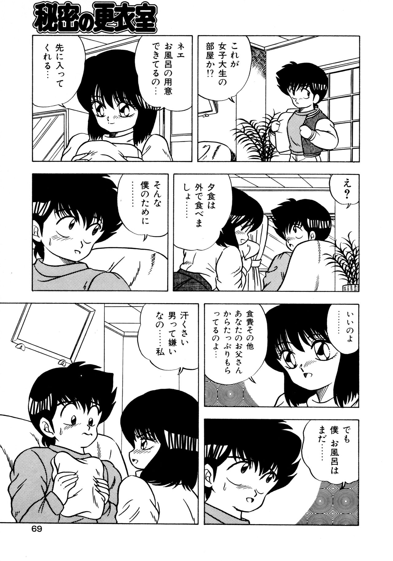 [松本ひかる] 秘密の更衣室 page 73 full