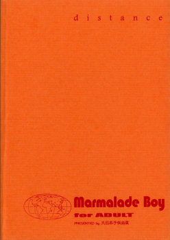 (C48) [Dai Nippon Kodomo Shuppan (DONKEY)] distance (Marmalade Boy) - page 18