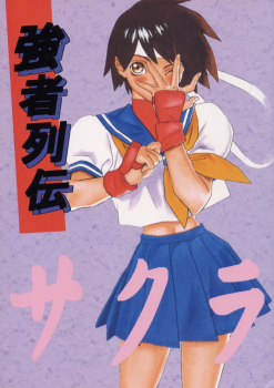 (C50) [Ginza Taimeiken] Kyousha Retsuden Sakura (Street Fighter) - page 1
