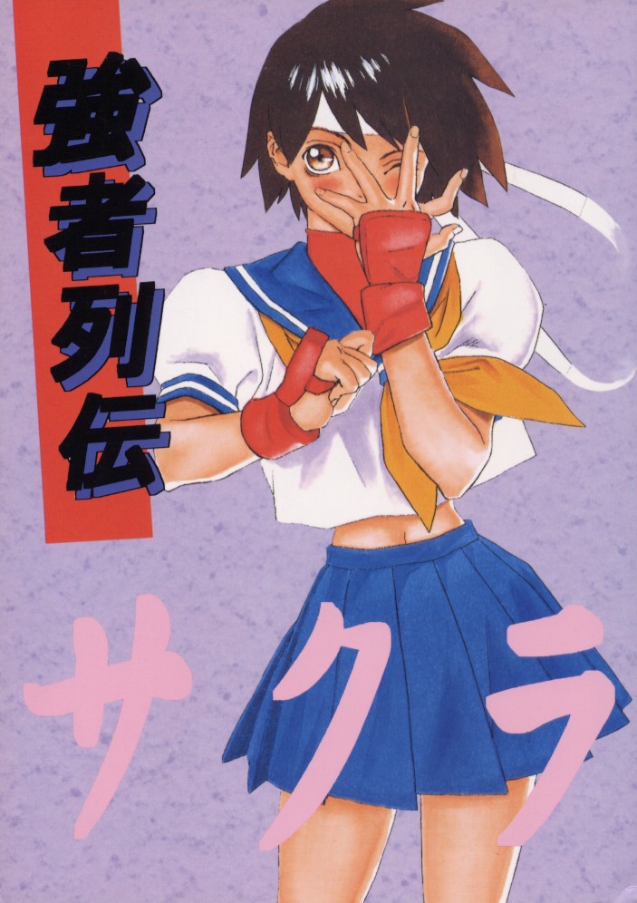 (C50) [Ginza Taimeiken] Kyousha Retsuden Sakura (Street Fighter) page 1 full
