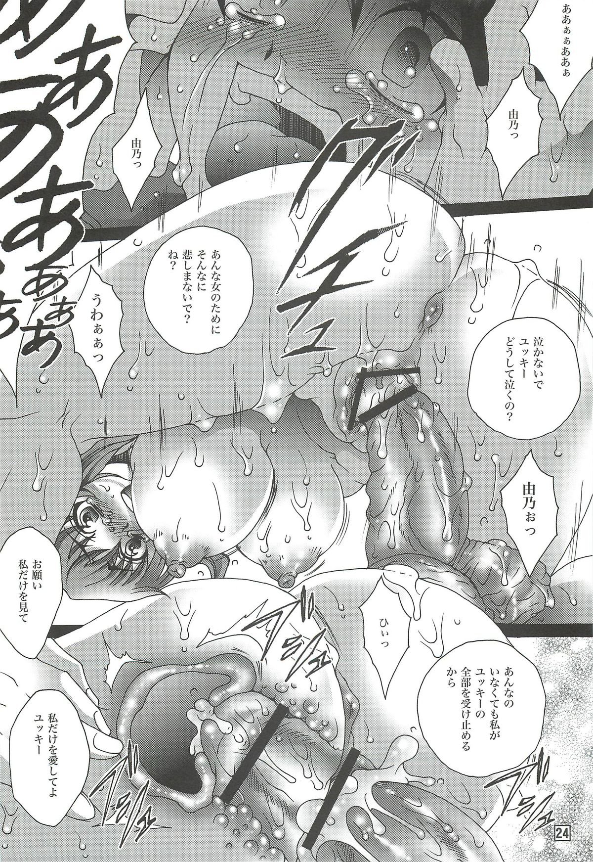 (C81) [Raijinoh (Yuuki Haruka)] Ai o Shinji Utagawanai Koto (Mirai Nikki) page 23 full