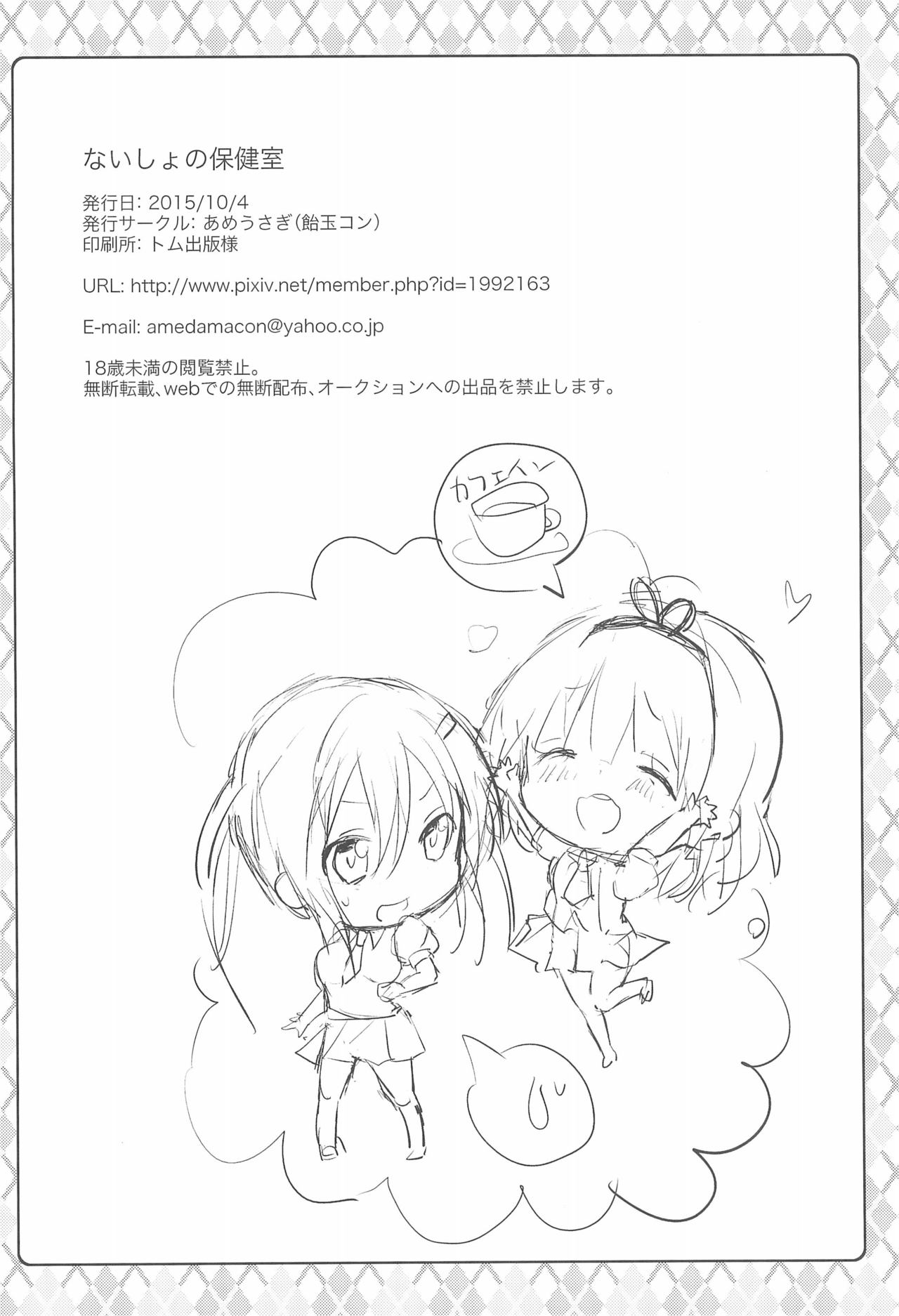 (SC2015 Autumn) [Ame Usagi (Amedamacon)] Naisho no Hokenshitsu (Gochuumon wa Usagi desu ka?) page 18 full