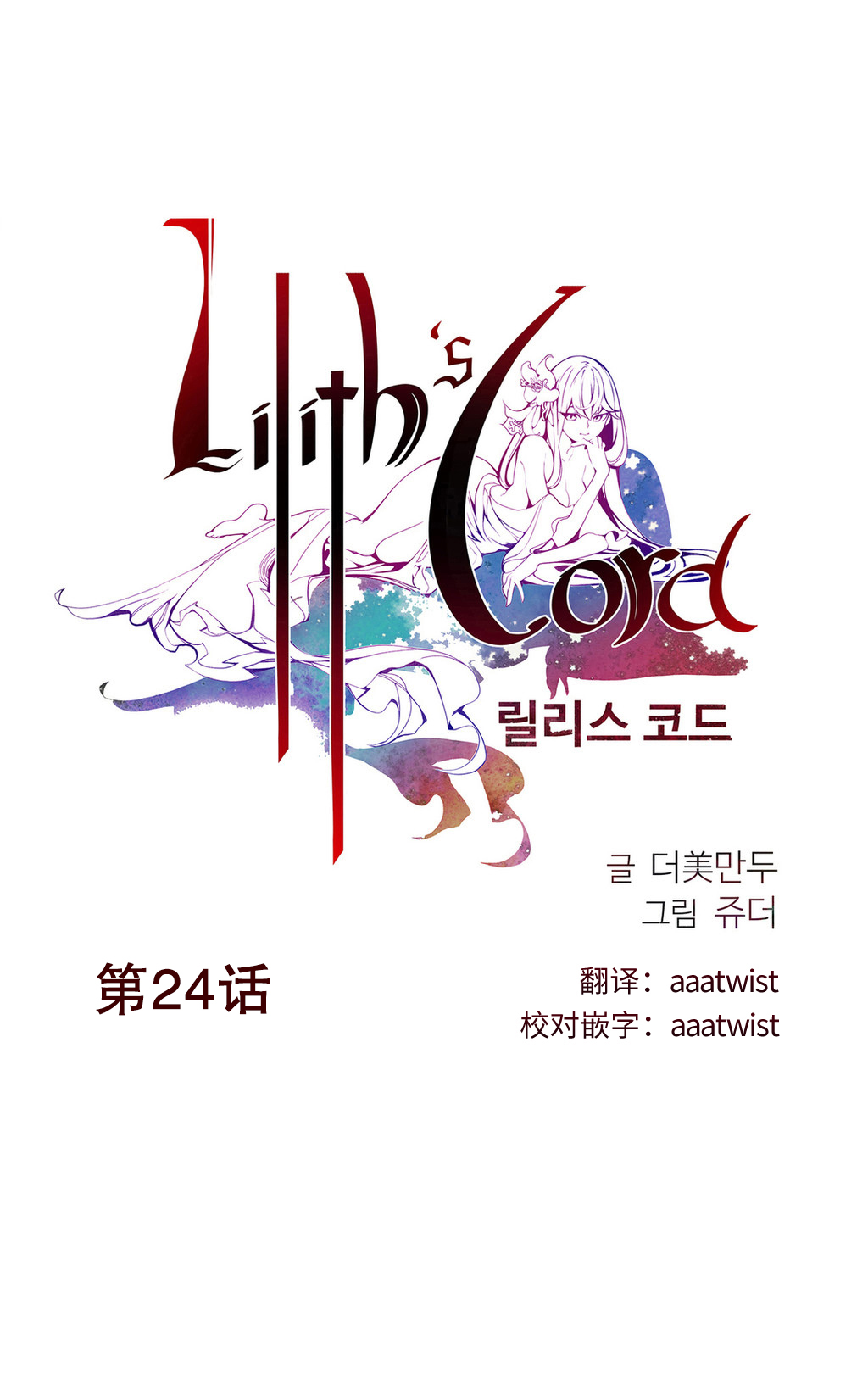 [Juder] 莉莉丝的脐带(Lilith`s Cord) Ch.1-29 [Chinese] page 407 full