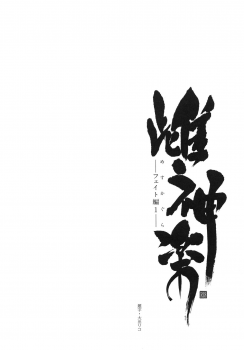 (C88) [Type-G (Ishigaki Takashi)] Mesu Kagura -Fate Hen 1- (Mahou Shoujo Lyrical Nanoha)[Decensored] - page 4