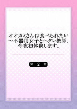 [Onigiri Musubi] Ookami-san wa Tabe Raretai ~ Bukiyou Joshi to Hetare Kyoushi, Konya Shotaiken Shimasu. Ch.1-2 - page 29