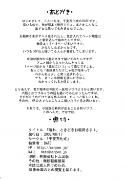 (C74) [Senpenbankashiki (DATE)] Hare, Tokidoki Oinari-sama 4 (Wagaya no Oinari-sama.) [Chinese] [逃亡者x新桥月白日语社汉化] - page 30