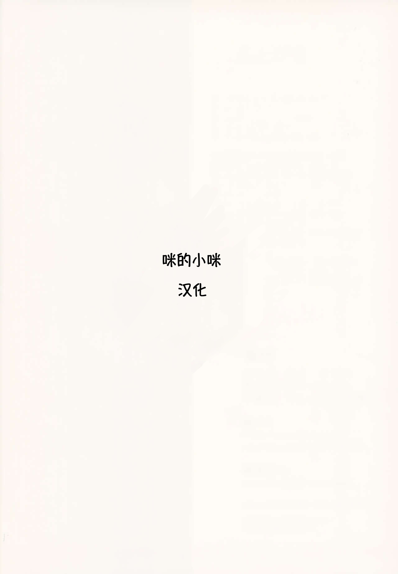 (C90) [BONJin (Ozy)] Shihokan (Girls und Panzer) [Chinese] [小咪个人汉化] page 19 full