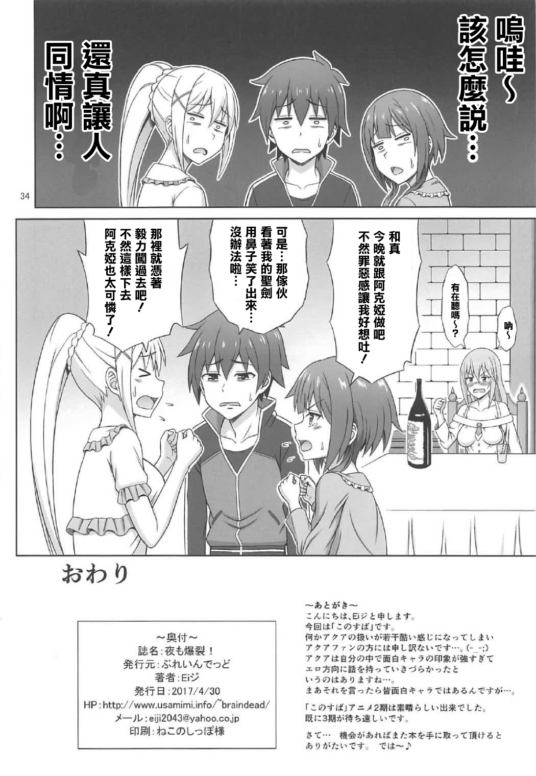 (COMIC1☆11) [Brain Dead (Eiji)] Yoru mo Bakuretsu! (Kono Subarashii Sekai ni Syukufuku o!) [Chinese] [清純突破漢化組] page 34 full