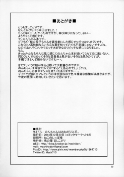 (C87) [Tori no Ya (Mashikodori)] Non-chan wa o Nedari Jouzu. (PriPara) - page 24