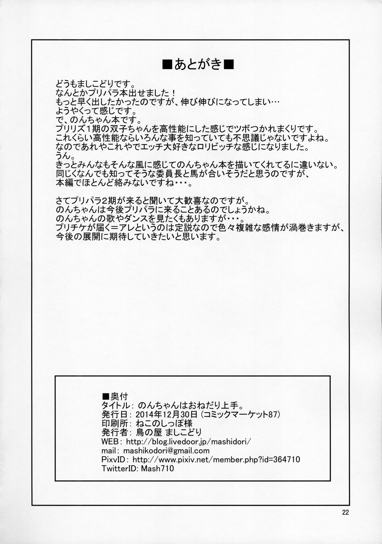 (C87) [Tori no Ya (Mashikodori)] Non-chan wa o Nedari Jouzu. (PriPara) page 24 full
