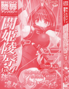 [Anthology] Tatakau Heroine Ryoujoku Anthology Toukiryoujoku 4 - page 2