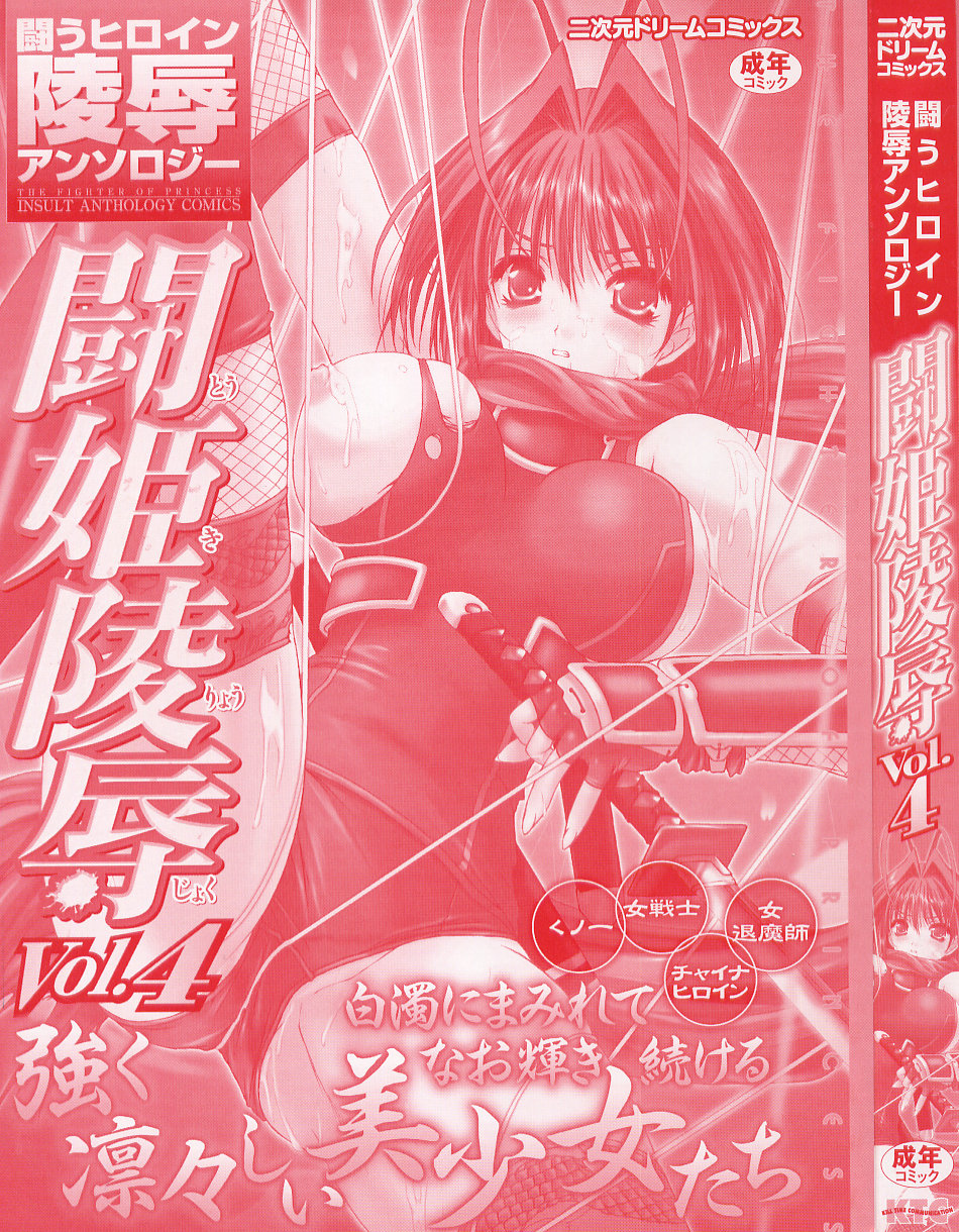 [Anthology] Tatakau Heroine Ryoujoku Anthology Toukiryoujoku 4 page 2 full