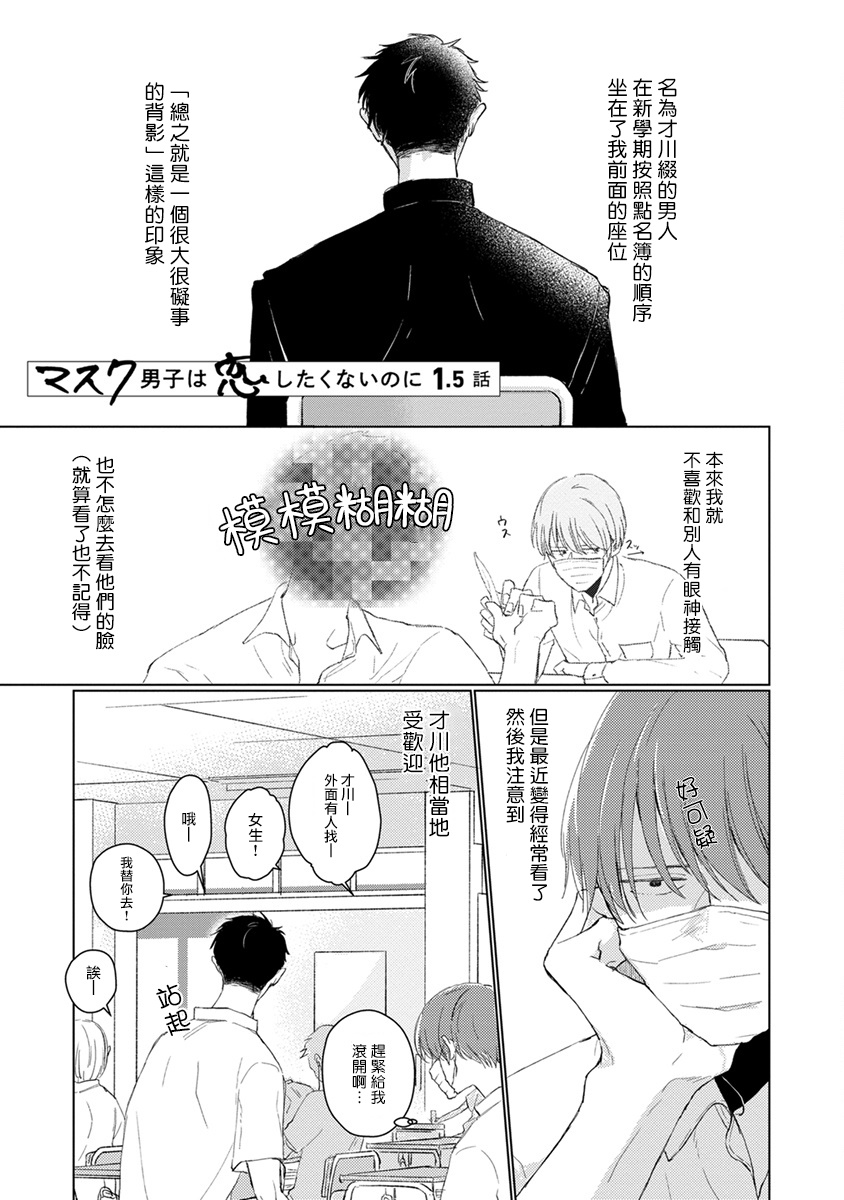 [Sango Mitsuru] Mask Danshi wa Koishitakunai no ni | 口罩男子明明不想谈恋爱 Ch. 1-3 [Chinese] [拾荒者汉化组] [Digital] page 17 full