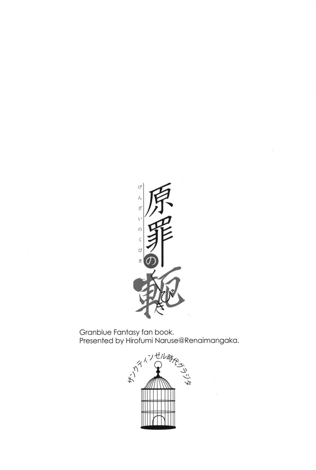 (C95) [Renai Mangaka (Naruse Hirofumi)] Genzai no Kubiki (Granblue Fantasy) page 2 full