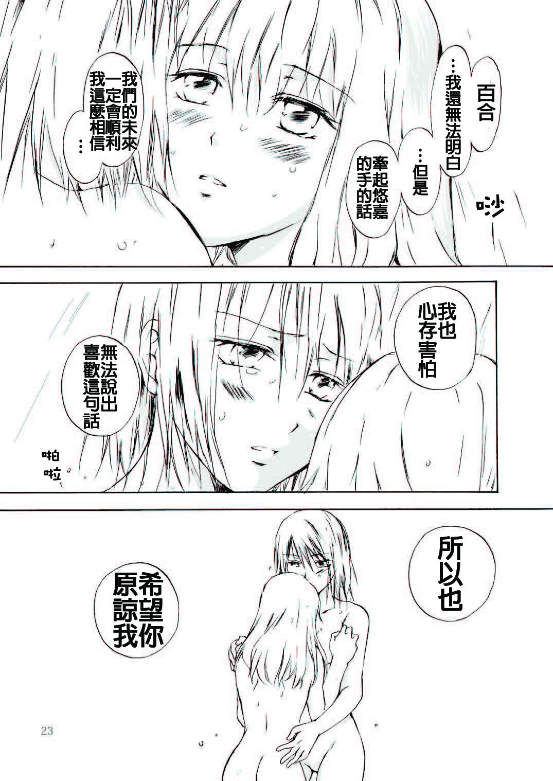 (C79) [peachpulsar (Mira)] Tooi Kirameki [Chinese] [补丁布丁汉化组E] page 23 full