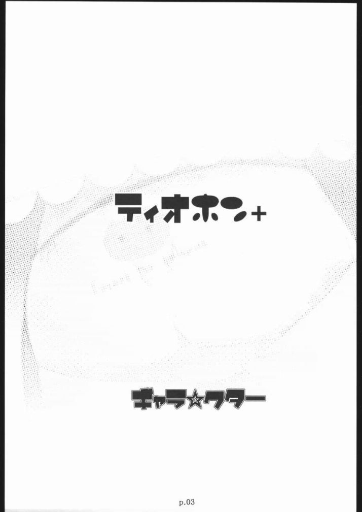 (C68) [gyara cter (bee)] Tio hon+ (Konjiki no Gash!! [Zatch Bell!]) page 2 full