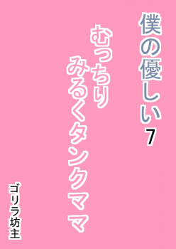 [Gorilla Bouzu] Boku no Yasashii 7 Mucchiri Milk Tank Mama - page 3
