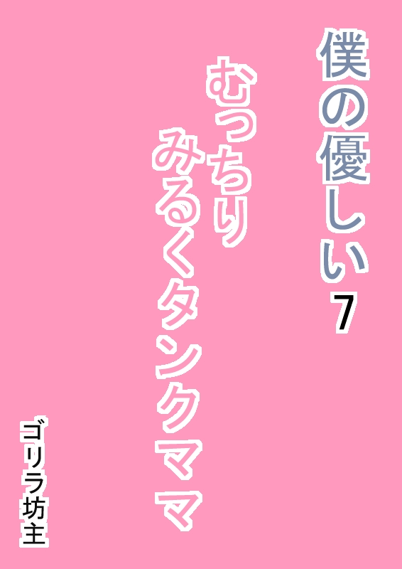 [Gorilla Bouzu] Boku no Yasashii 7 Mucchiri Milk Tank Mama page 3 full