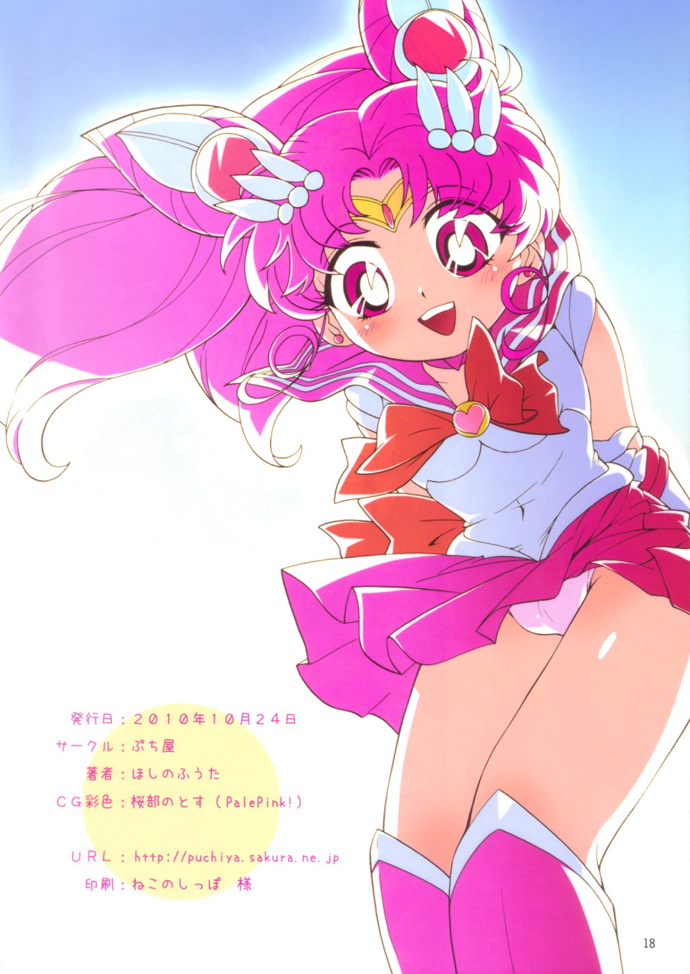 (Puniket 22) [Puchi-ya (Hoshino Fuuta)] Chiccha na Bishoujo Senshi (Bishoujo Senshi Sailor Moon) page 16 full
