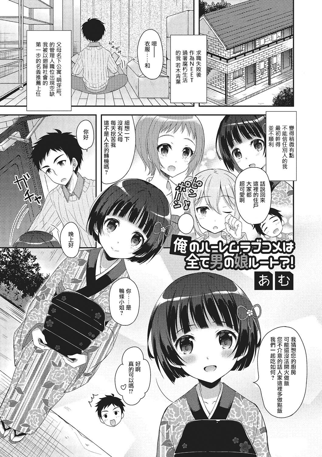 [あむ] 俺のルームラブコメは全て男の娘ルート？！ (月刊Web男の娘・れくしょんッ！S Vol.02) [Chinese] [瑞树汉化组] page 1 full