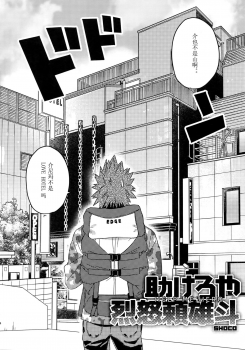 (Douyara Deban no Youda! 16) [SCO.LABO (shoco)] Tasukero ya Red Riot (Boku no Hero Academia) [chinene] - page 3
