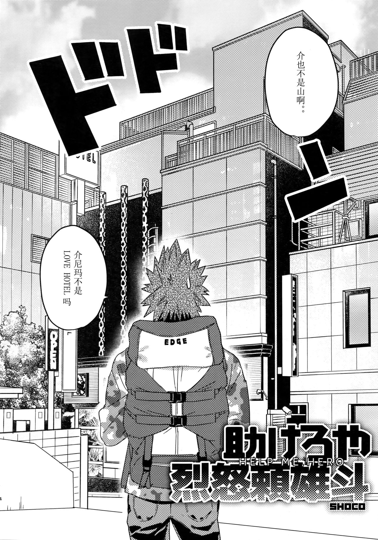 (Douyara Deban no Youda! 16) [SCO.LABO (shoco)] Tasukero ya Red Riot (Boku no Hero Academia) [chinene] page 3 full