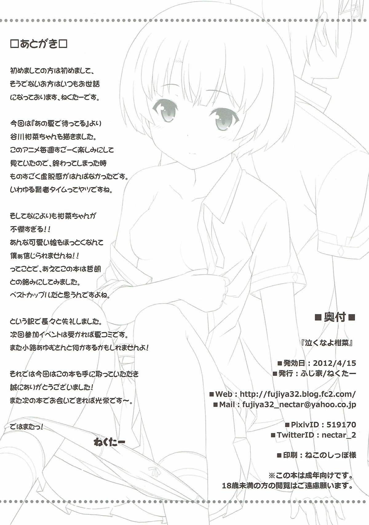 (SC55) [Fujiya (Nectar)] Nakuna yo Kanna (Ano Natsu de Matteru) page 18 full