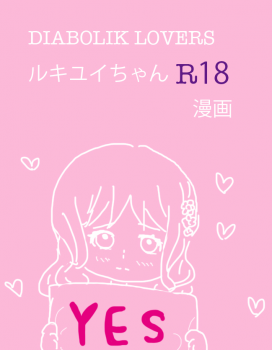 [Firiko] Rukiyui-chan no wo Midarana Manga (DIABOLIK LOVERS) - page 1