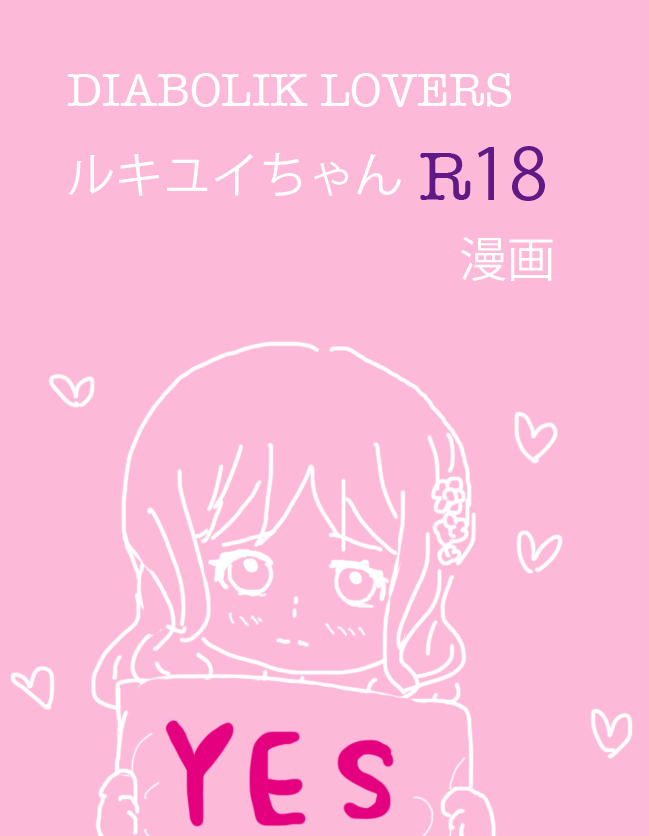 [Firiko] Rukiyui-chan no wo Midarana Manga (DIABOLIK LOVERS) page 1 full