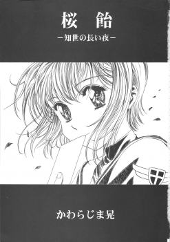 (C68) [Henreikai (Kawarajima Koh)] Sakura Ame Wide ban ~Tomoyo no Nagaiyoru~ 第一夜 (Card Captor Sakura) [霸宋漢化] - page 7